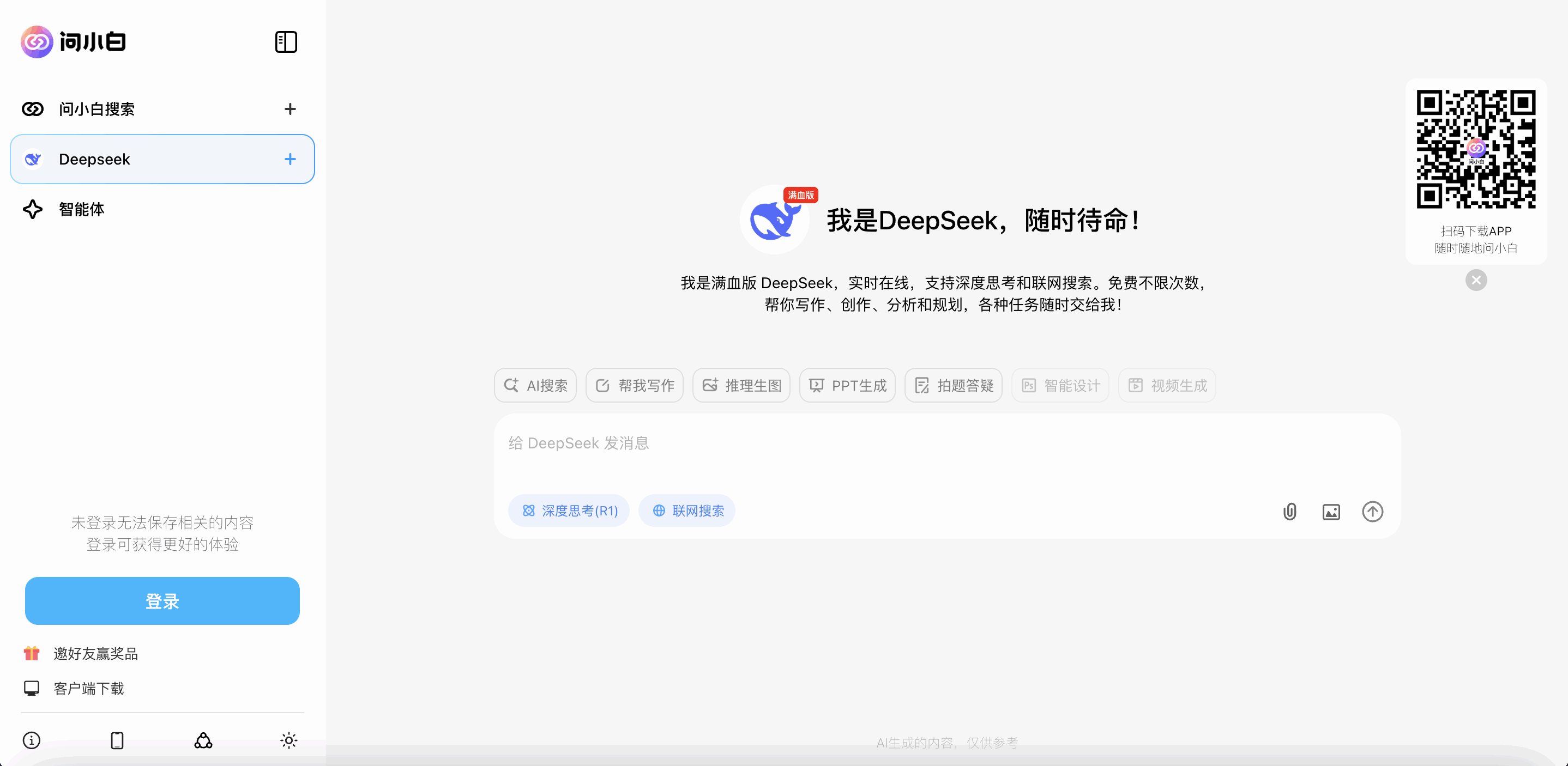 问小白 - DeepSeek R1 推理图片生成独家首发