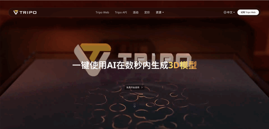 Tripo AI - 在几秒钟内创建第一个包含文本和图像的3D模型