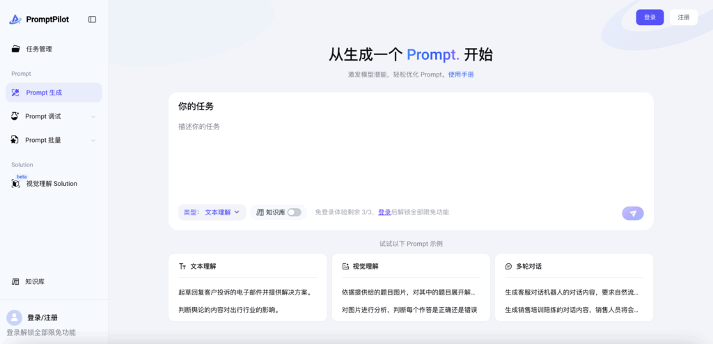 PromptPilot:大模型时代的智能提示词工程平台