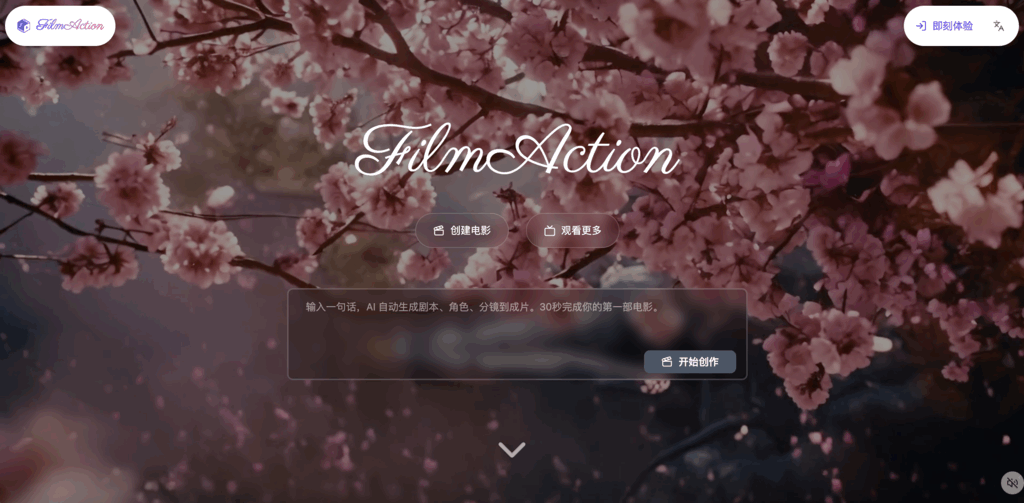 FilmAction - AI电影创作平台 | 一键制作专业电影视频