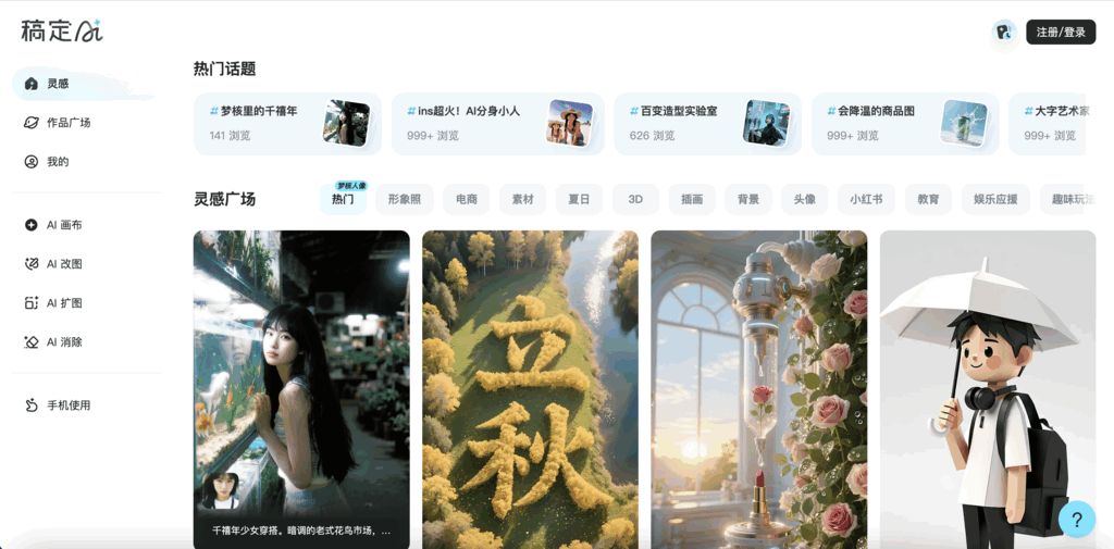 稿定AI社区-在线AI创意灵感平台