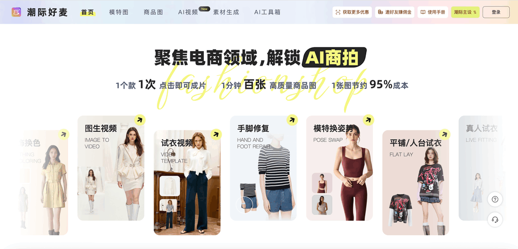 潮际好麦-虚拟试衣|换背景|电商模特图制作|AI模特|虚拟试鞋