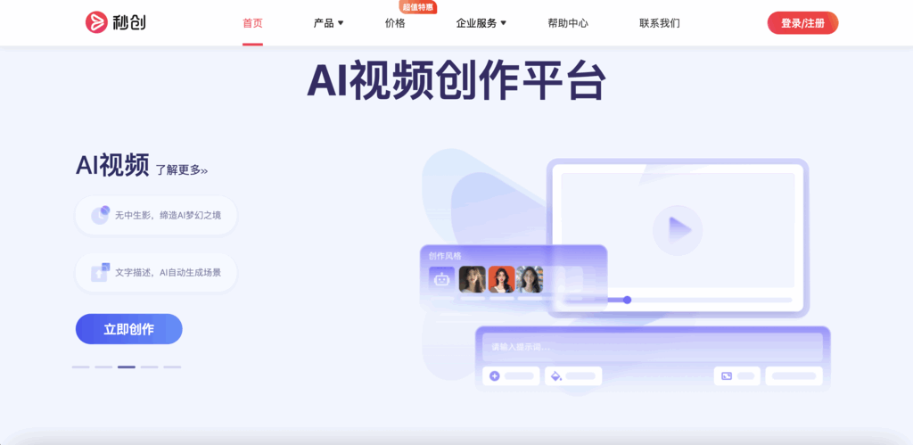 秒创(一帧秒创)-AI视频创作,数字人,秒创视频生成,智能内容创作平台