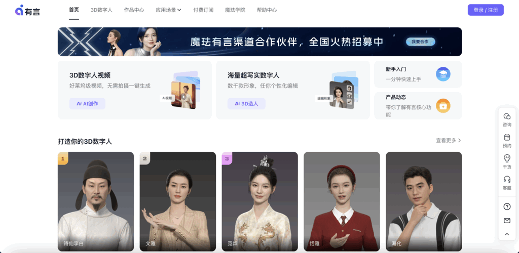 魔珐有言,3D数字人AI视频生成平台
