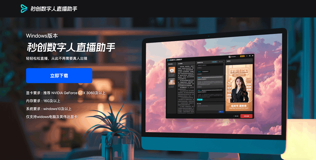 秒创数字人直播助手
