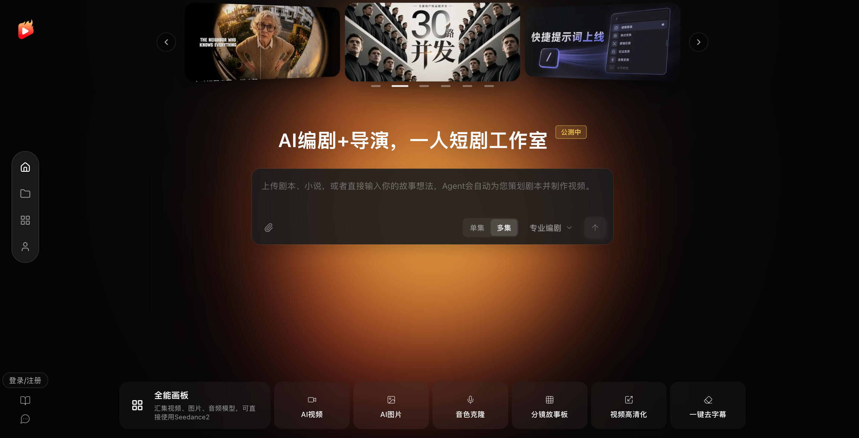 剧火AI - AI编剧+导演,一人短剧工作室