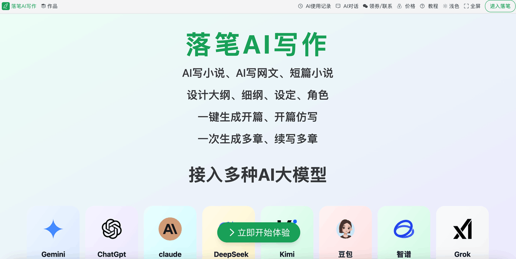 落笔AI写作