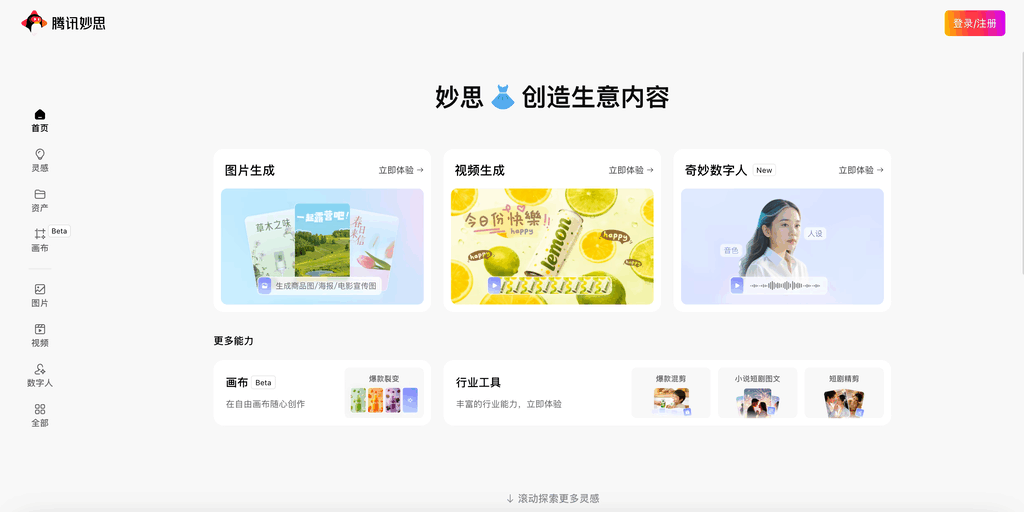 腾讯妙思 - 营销内容AIGC创作平台