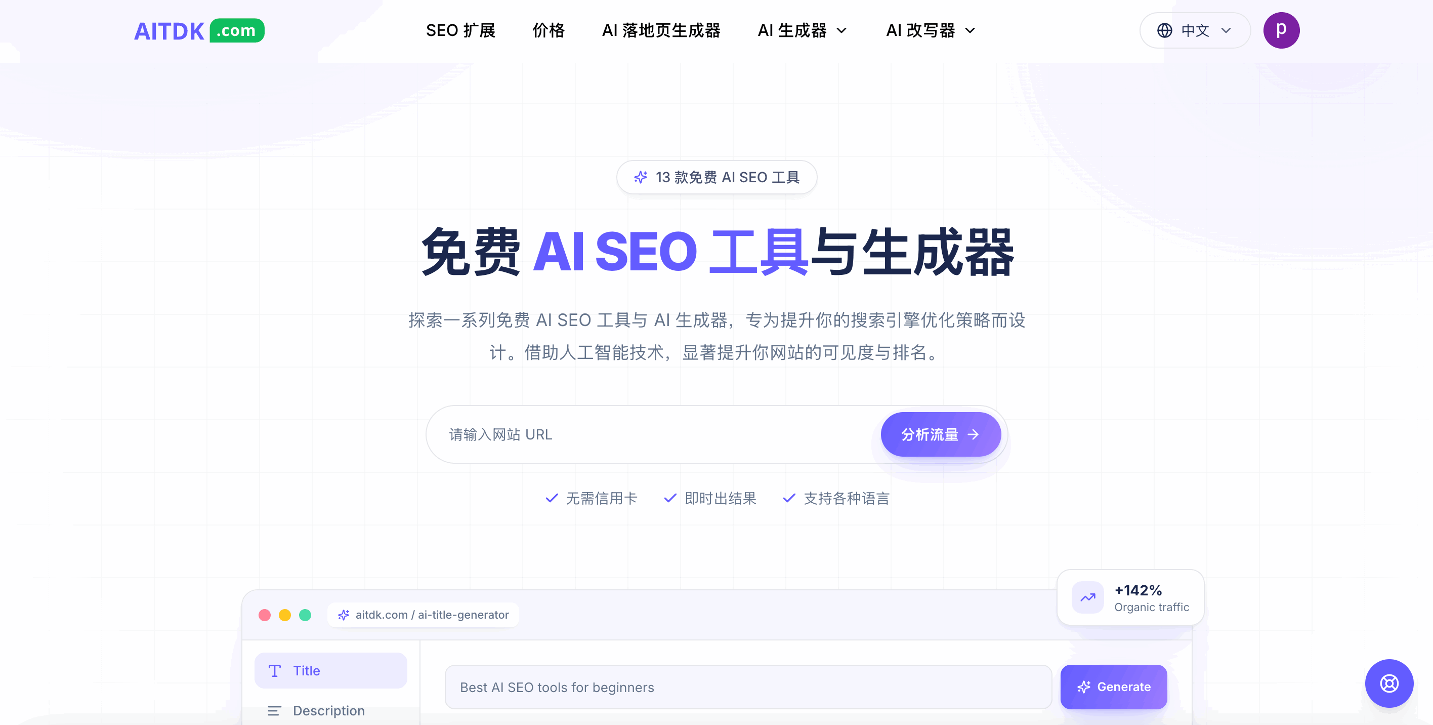 AITDK: Free AI SEO Tools, AI Generator for SEO