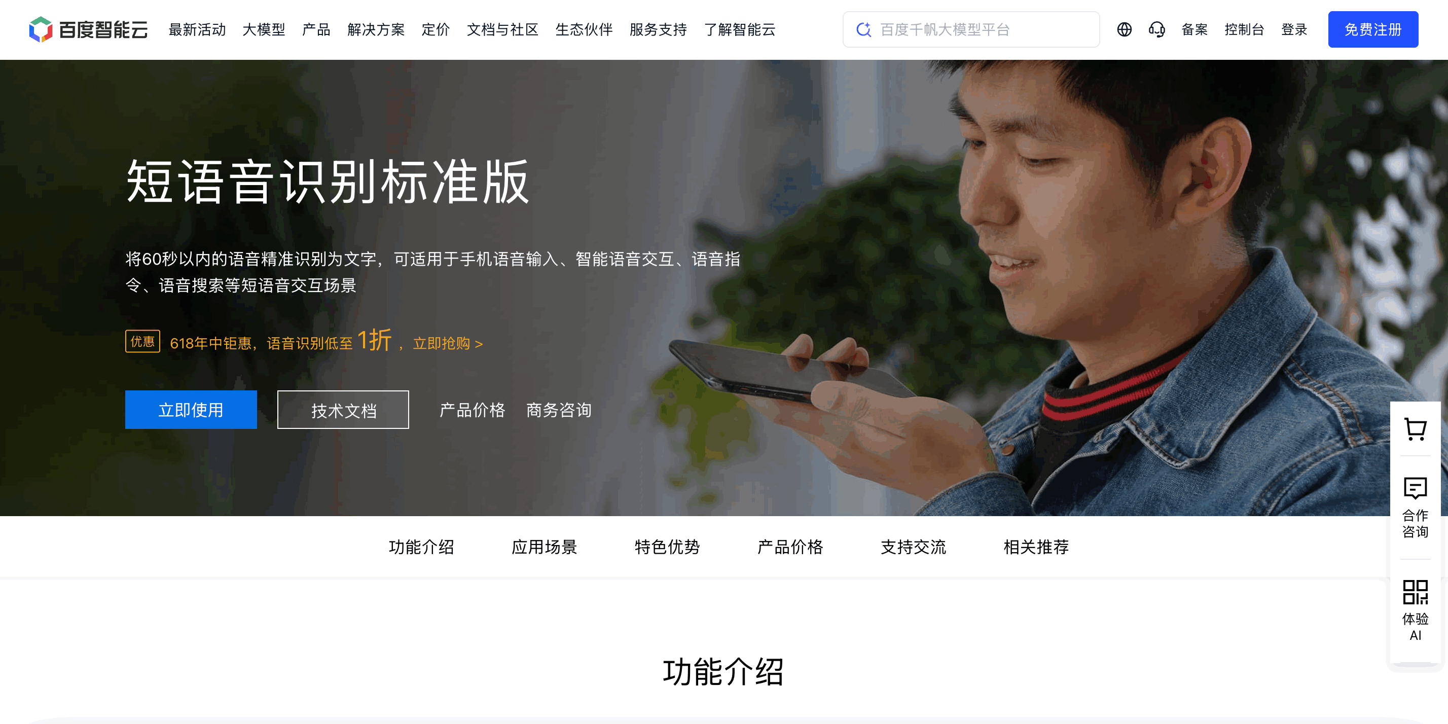 百度智能云语音识别