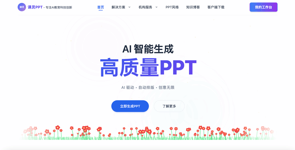 课灵PPT - AI课件智能生成工具