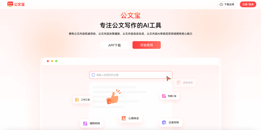 公文宝 - AI公文写作神器，一键生成合规材料