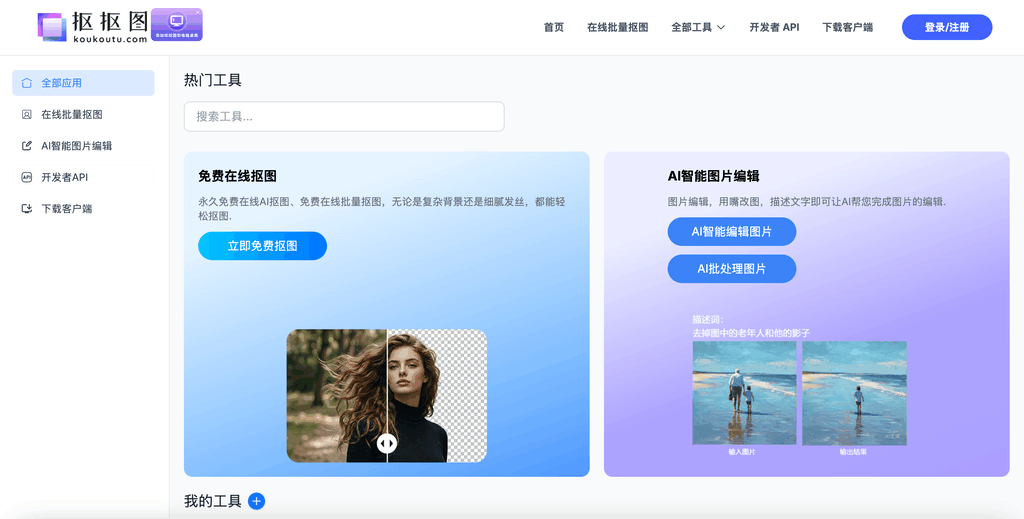 抠抠图-抠图软件免费在线AI抠图