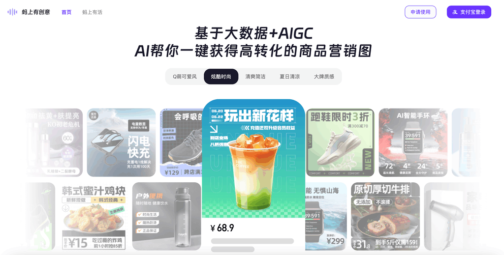蚂上有创意 - 为营销而生的AI创意生成平台