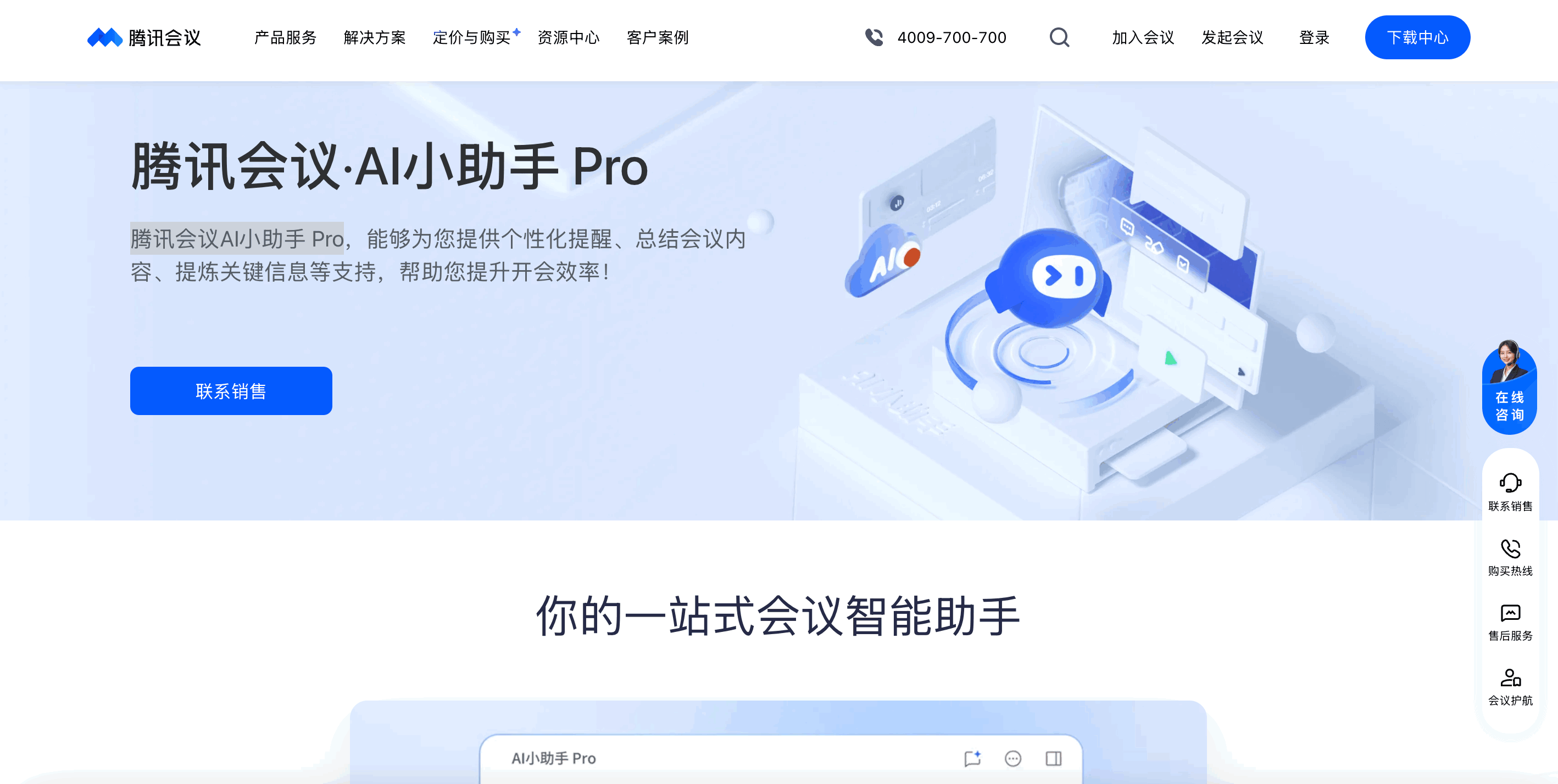 腾讯会议AI小助手Pro