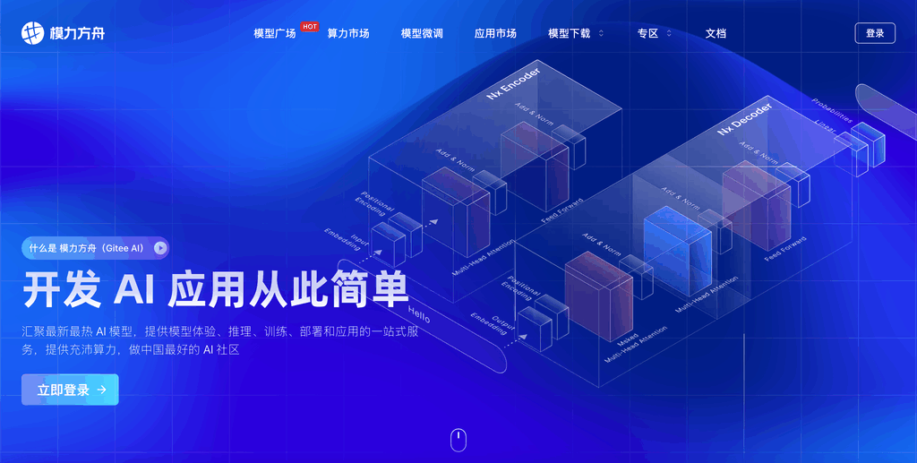 模力方舟(Gitee AI)