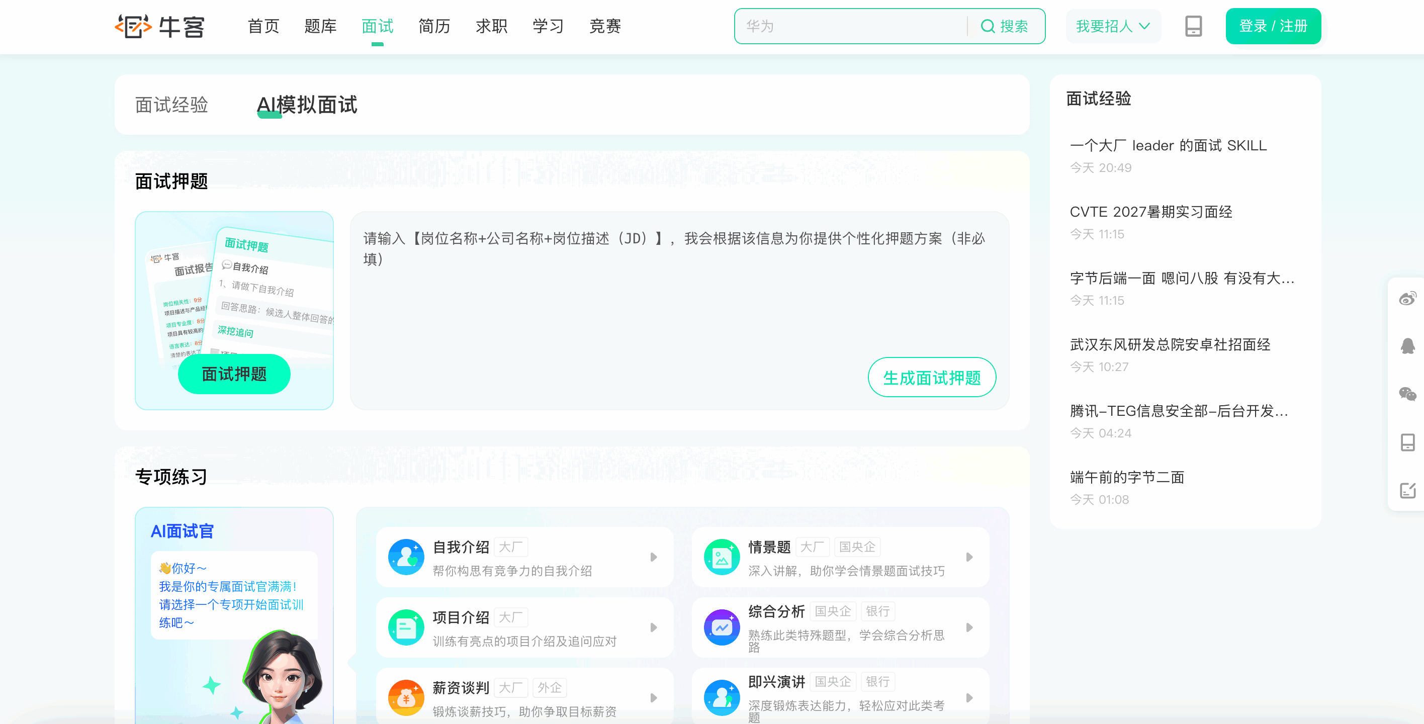 牛客AI模拟面试