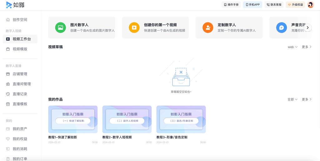 如影数字人平台