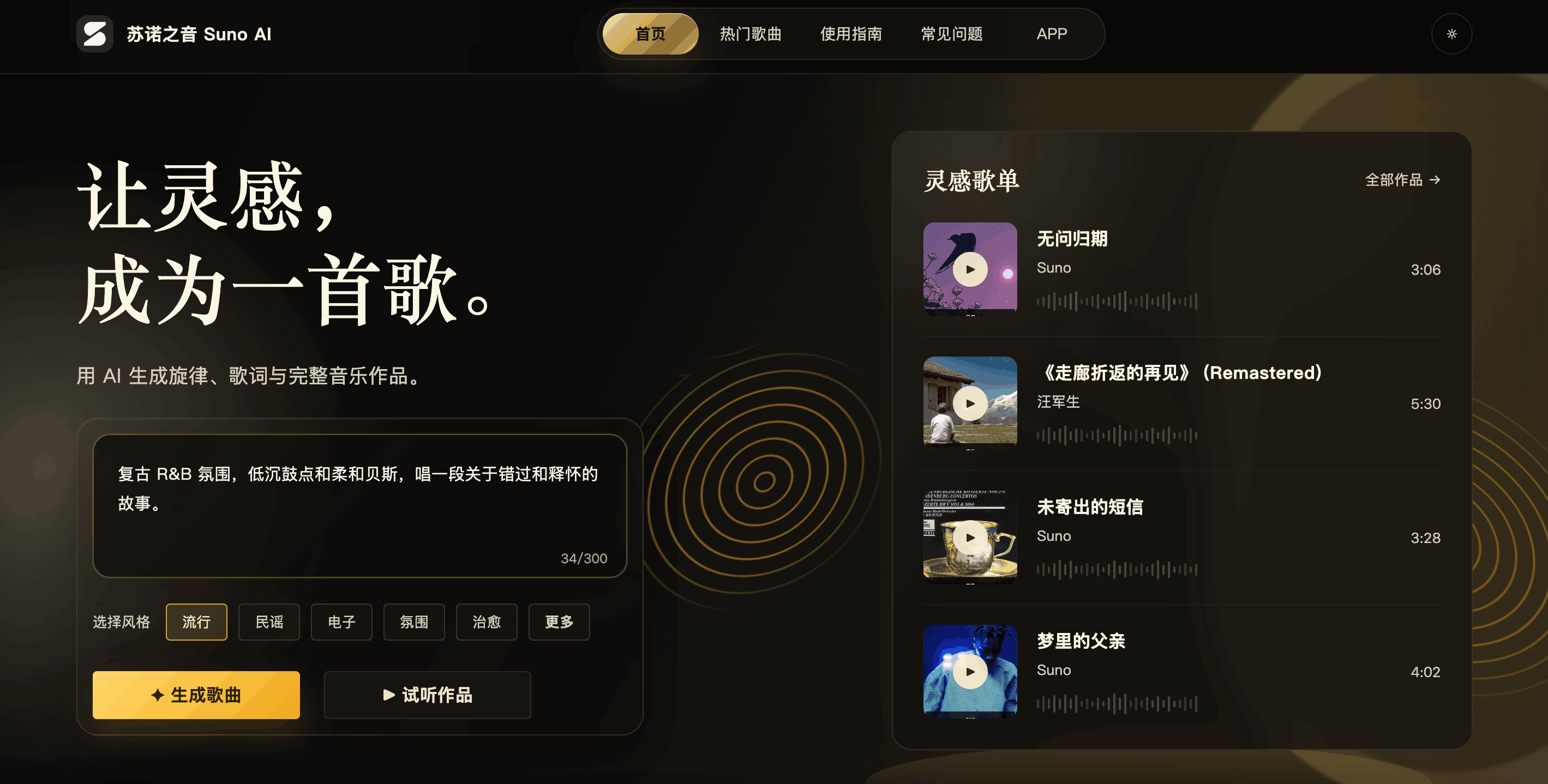 苏诺之音 Suno AI创作平台