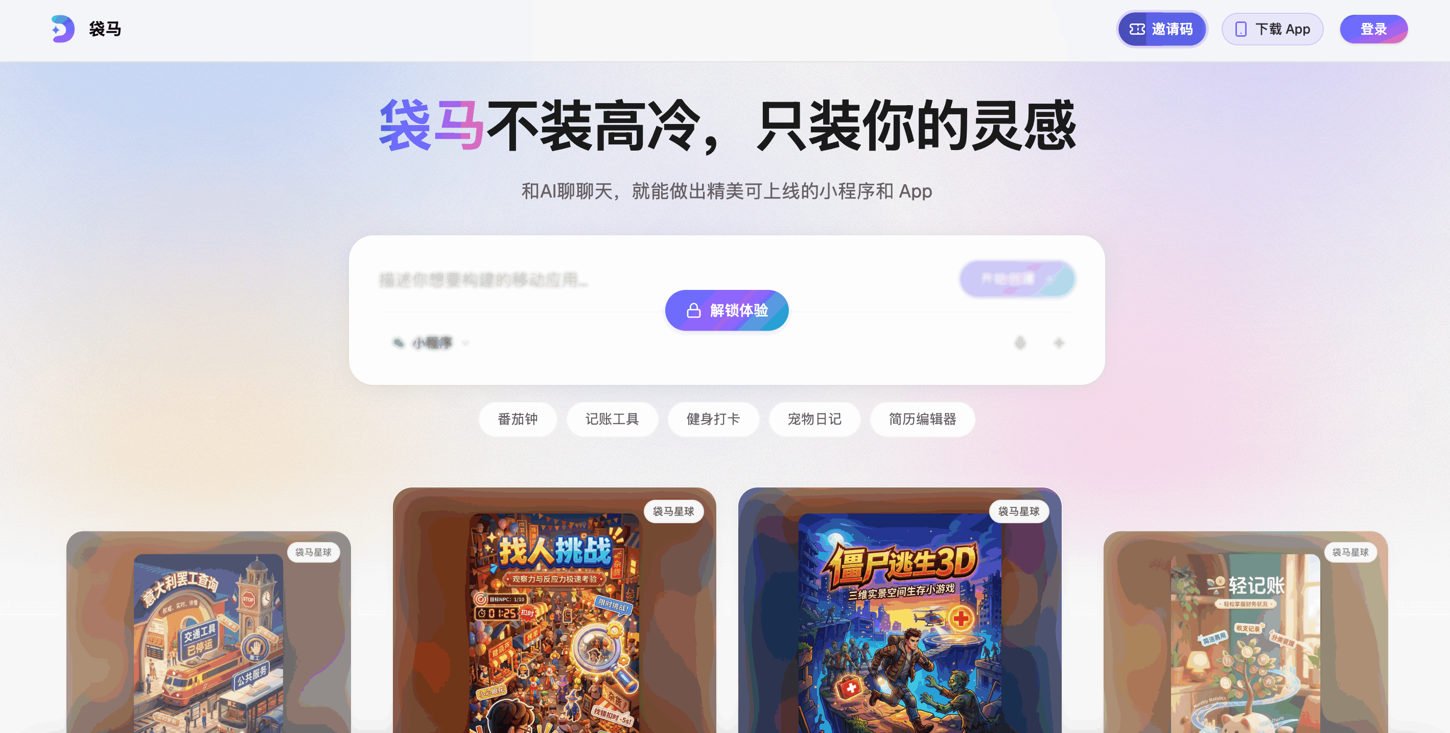 袋马·DAIMAX — AI 驱动的应用工厂