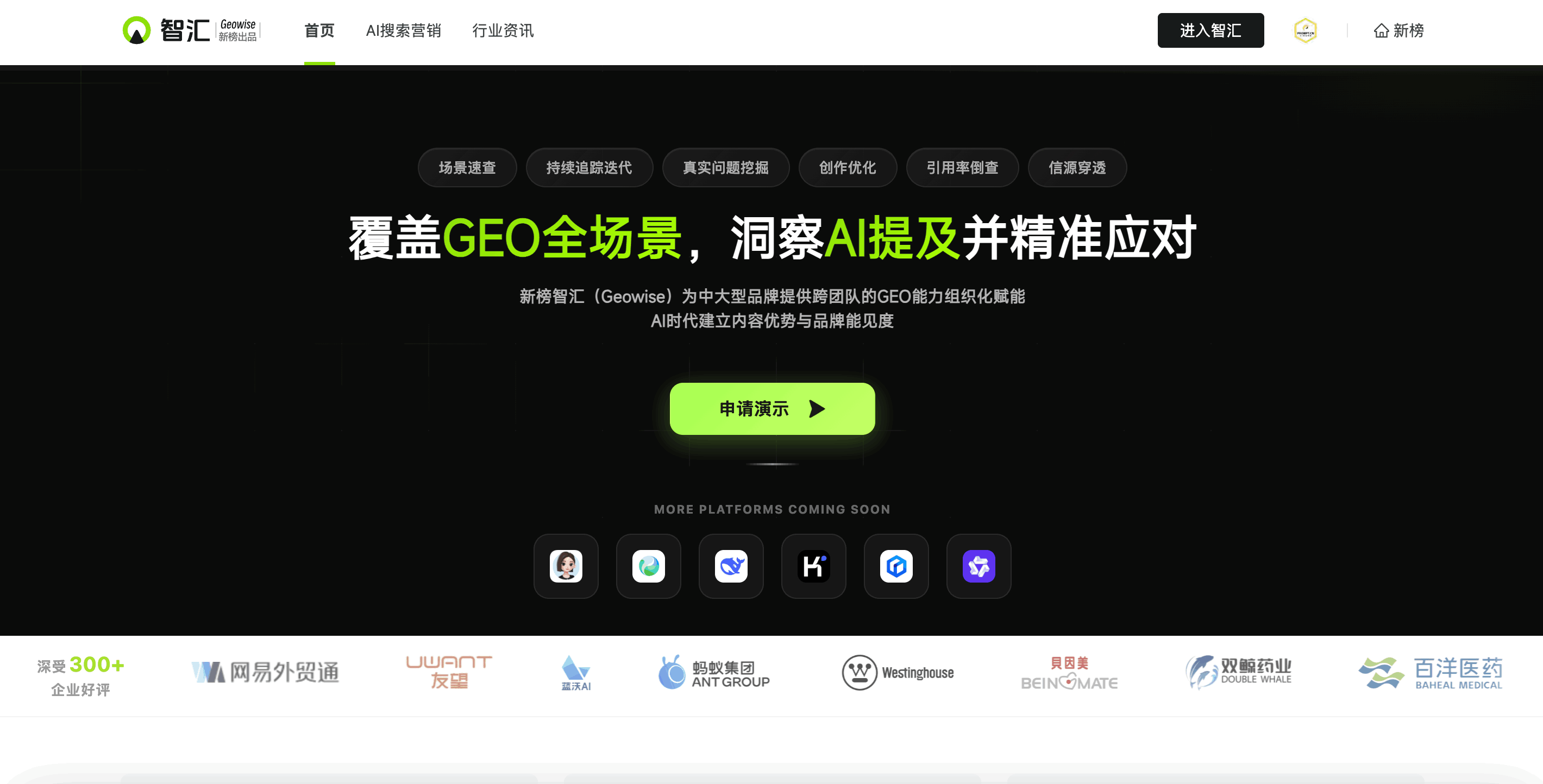 新榜智汇(Geowise)官网 - AI 搜索优化与GEO效果监测专业平台