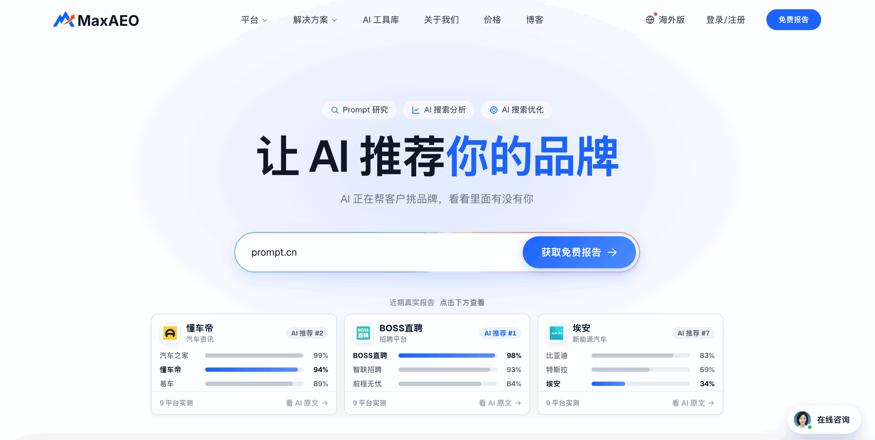 MaxAEO - AI搜索品牌可见性监控 | 让品牌被AI推荐