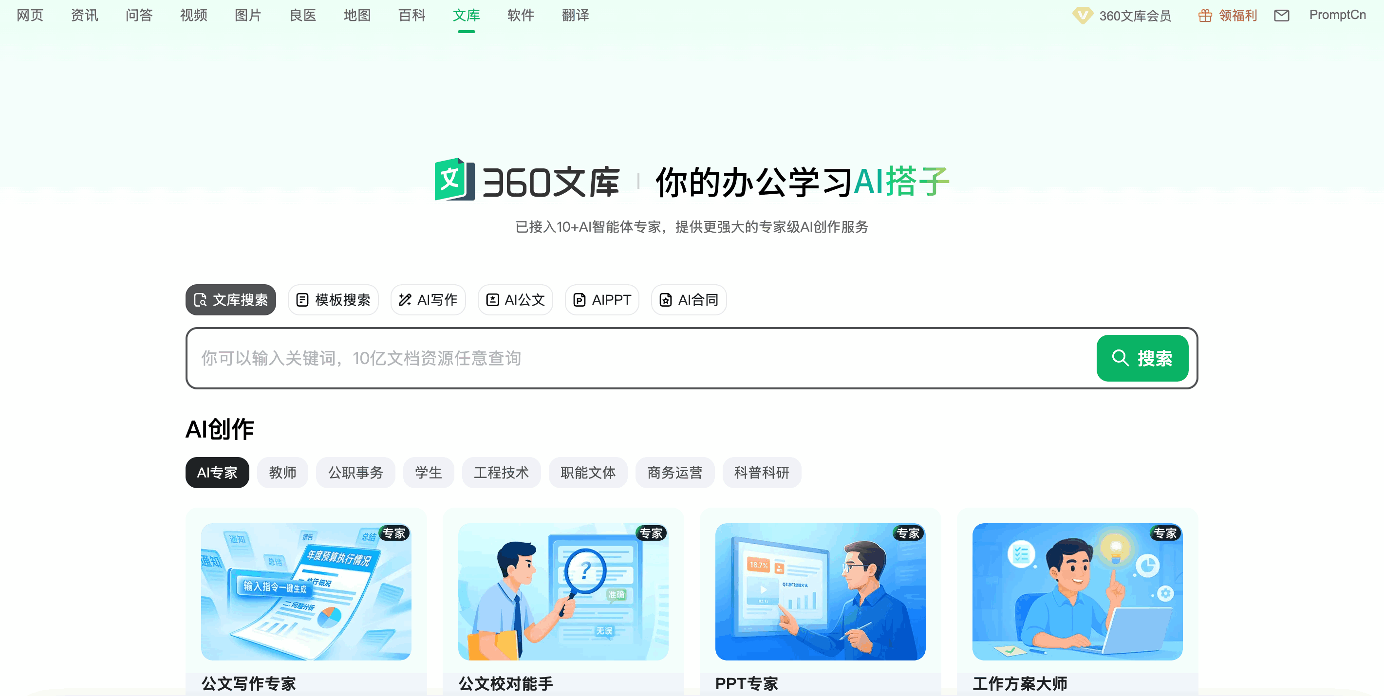 360文库 - 你的办公学习AI搭子