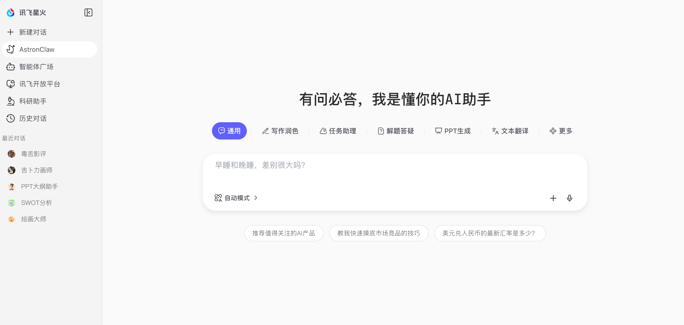 讯飞星火大模型-AI大语言模型-星火大模型-科大讯飞