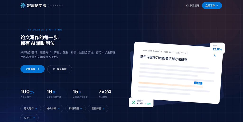 宏智树AI学术