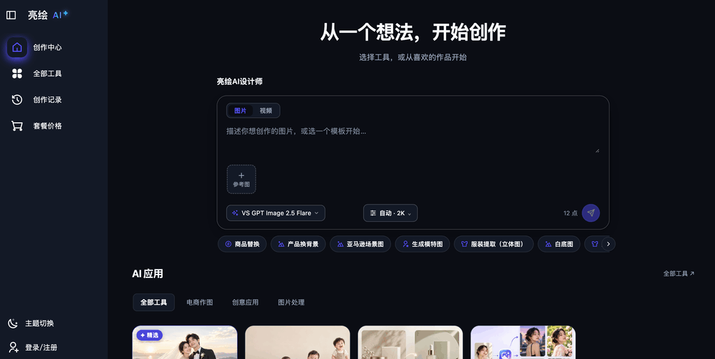 亮绘AI