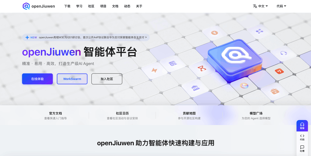 openJiuwen 智能体平台