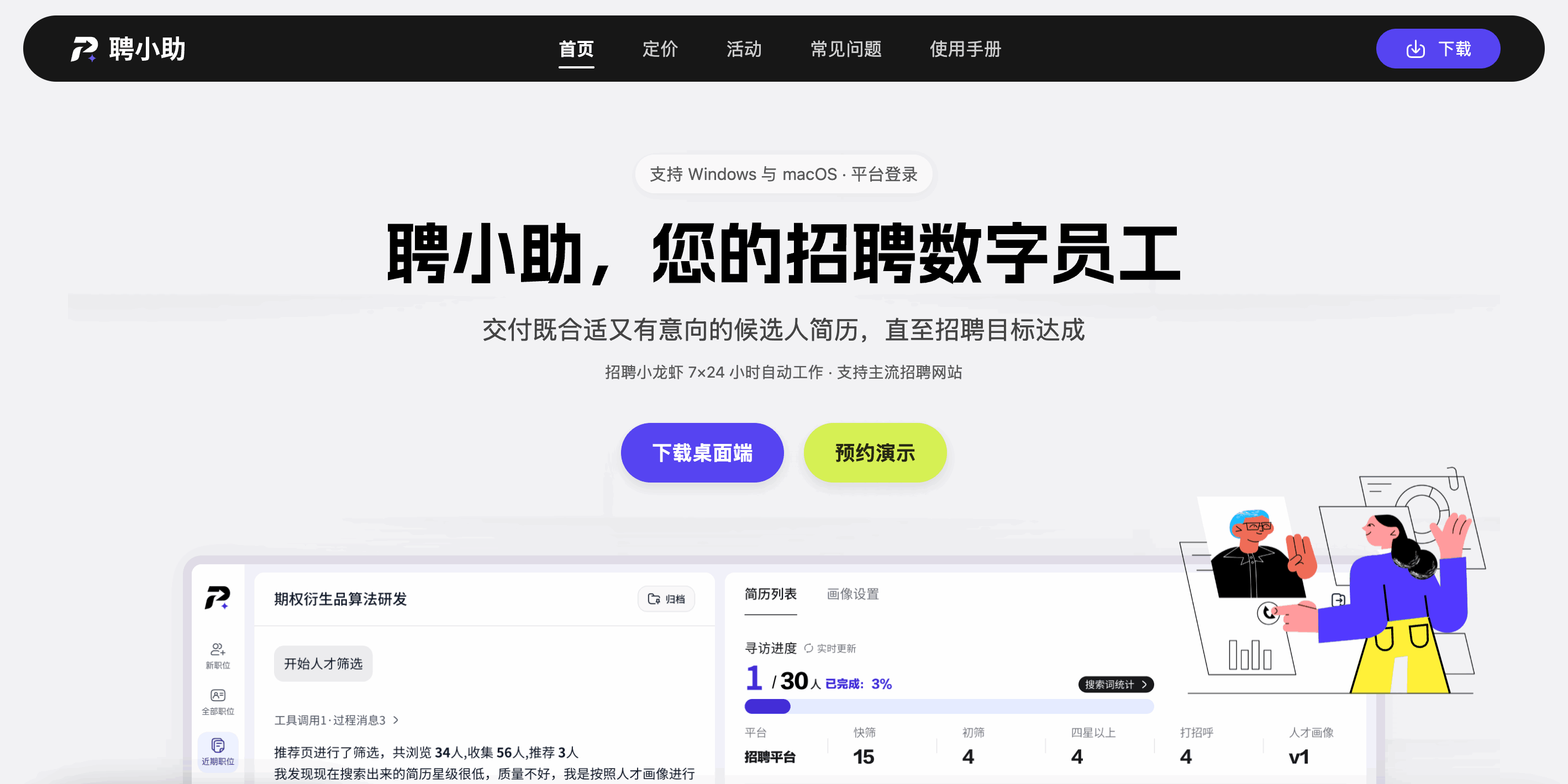 聘小助