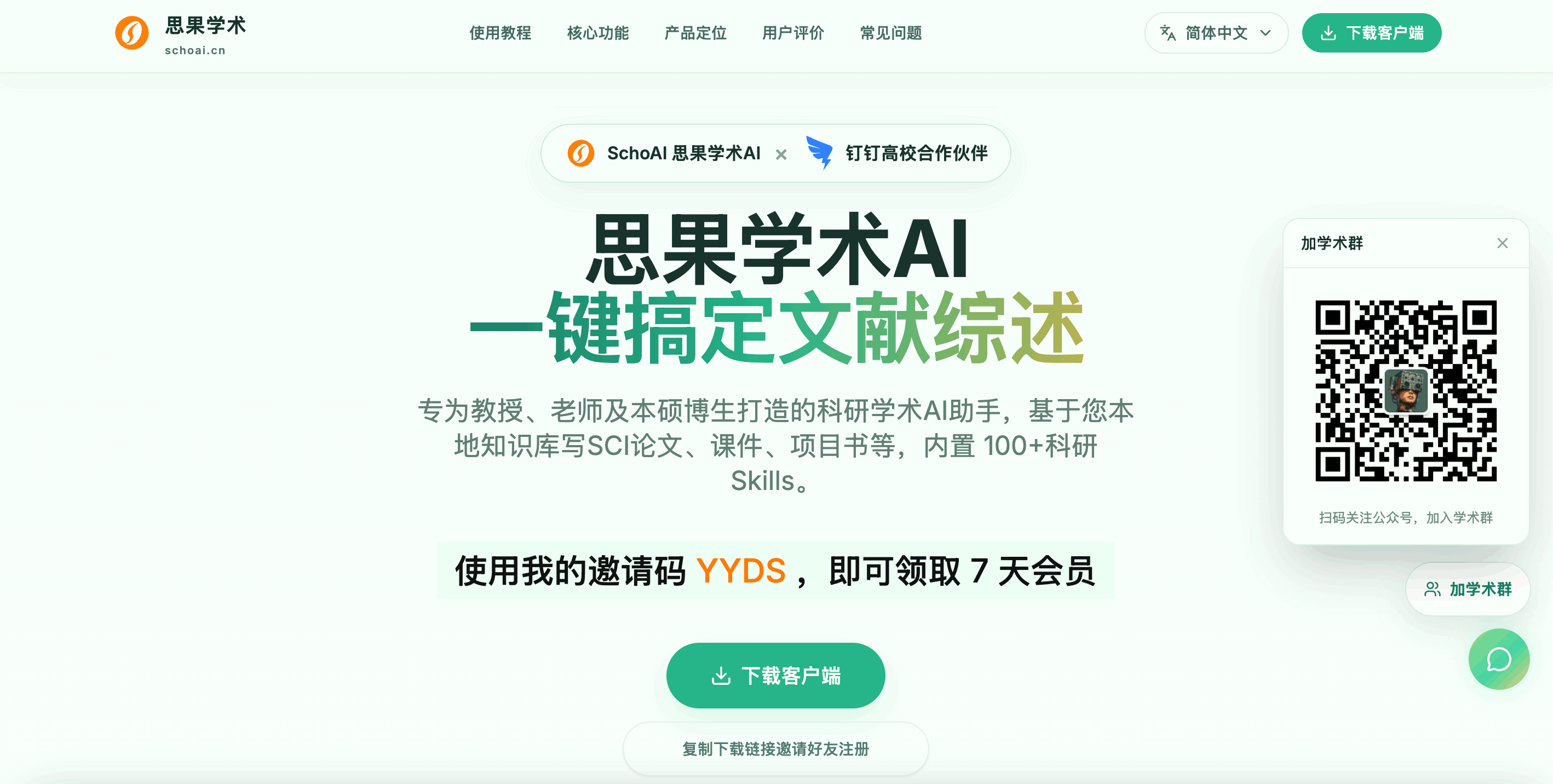 SchoAI 思果学术