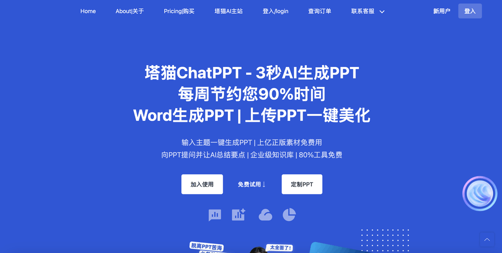 塔猫ChatPPT