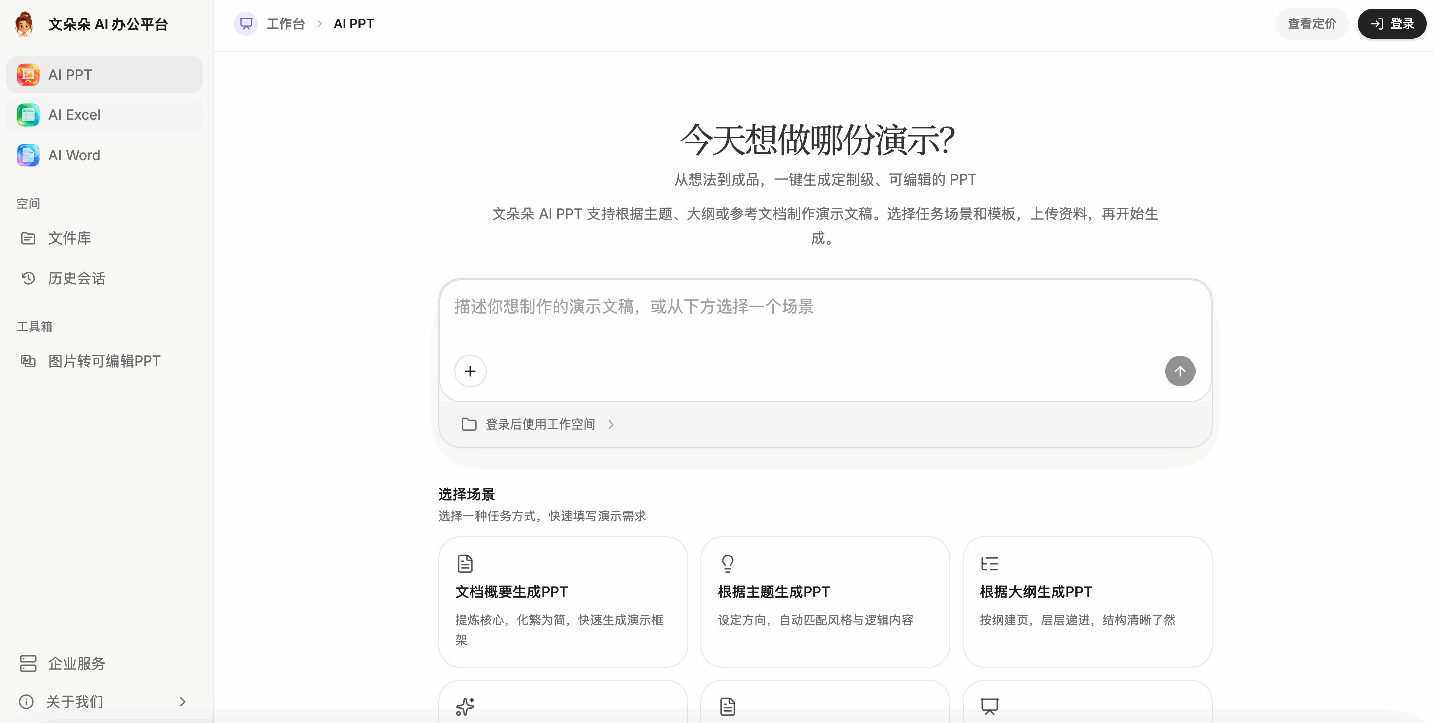 文多多AIPPT