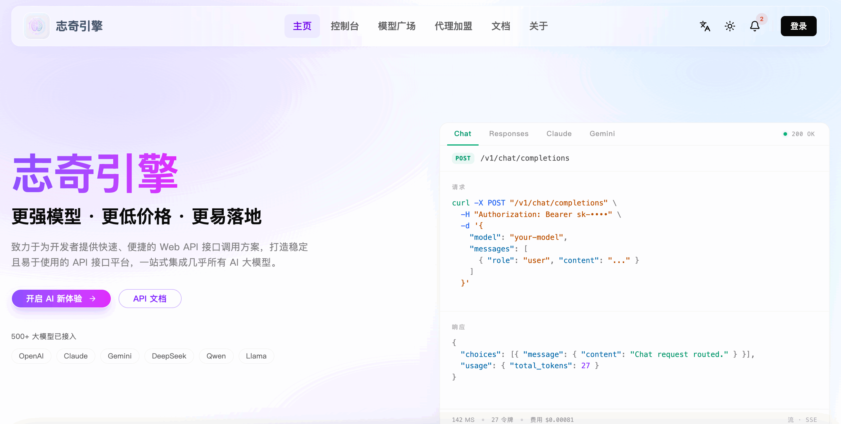 志奇引擎 – AI大模型API聚合平台