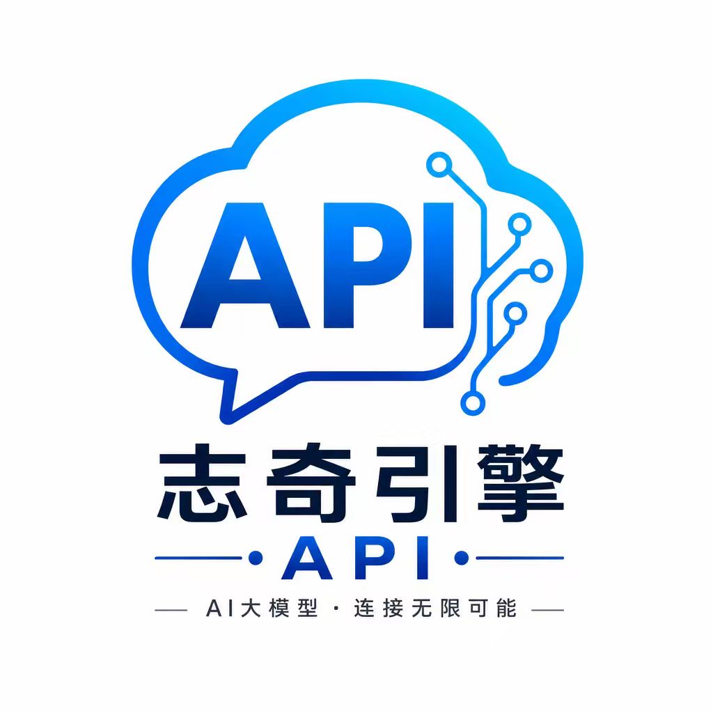 志奇引擎 – AI大模型API聚合平台