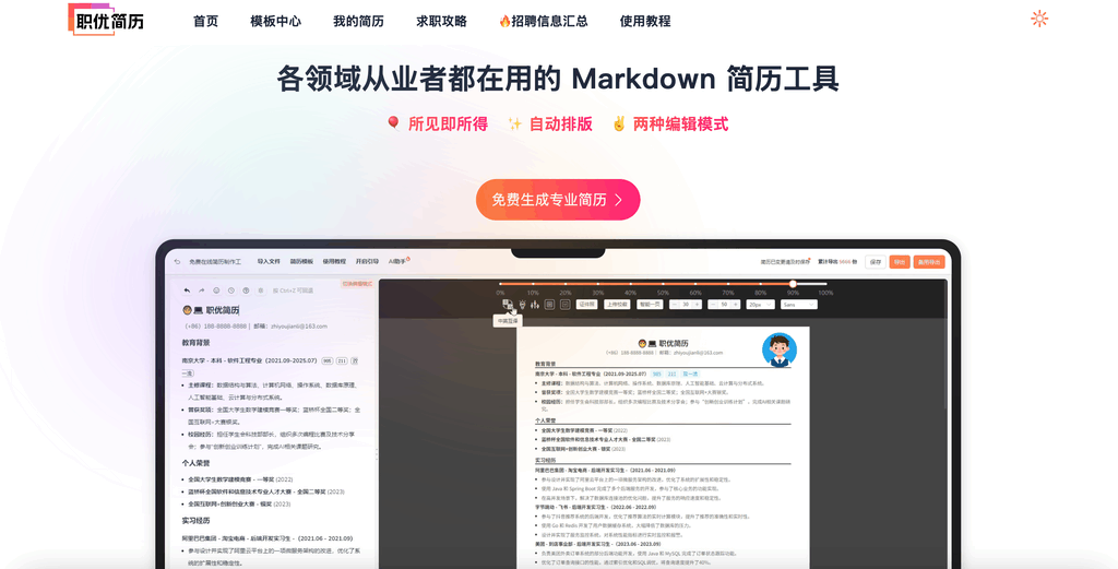 职优简历