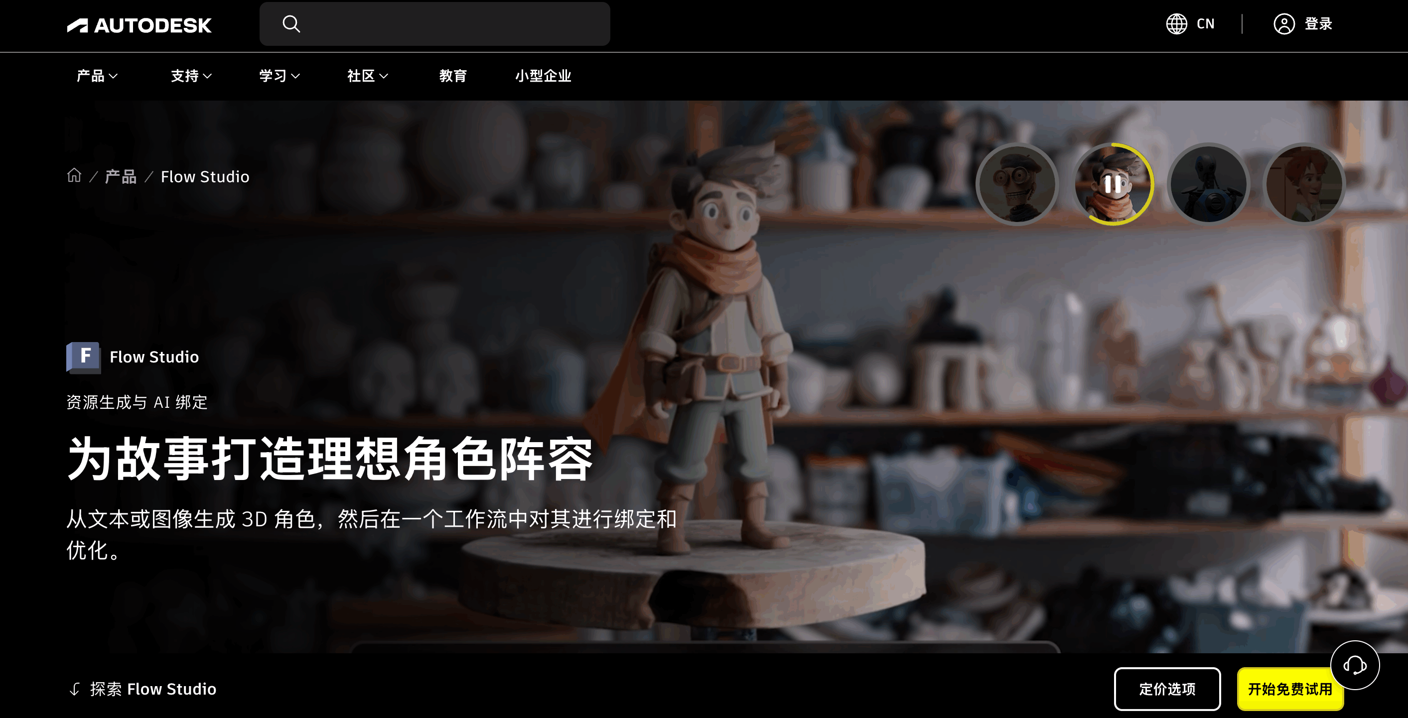 Autodesk Flow Studio