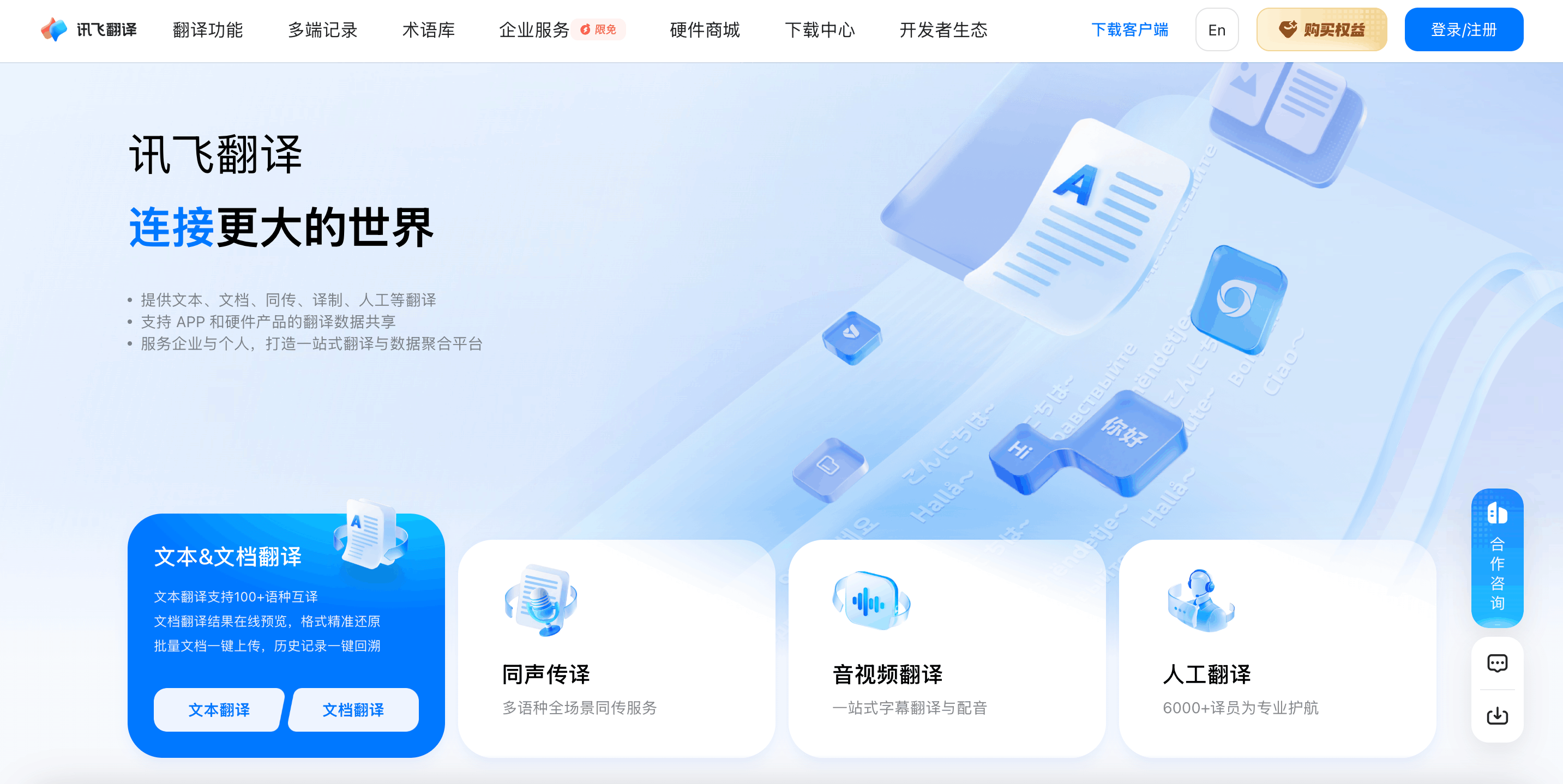 讯飞翻译