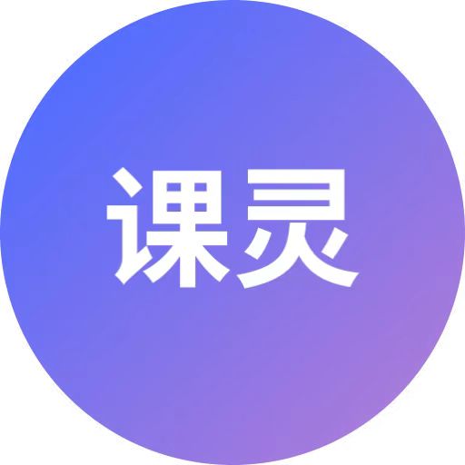 课灵PPT – AI课件智能生成工具